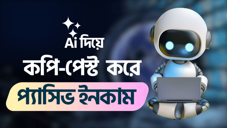 Ai দিয়ে কপি-পেস্ট করে প্যাসিভ ইনকাম